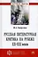 Русская литературная критика на рубеже ХХ-ХХI веков — 2714975 — 3