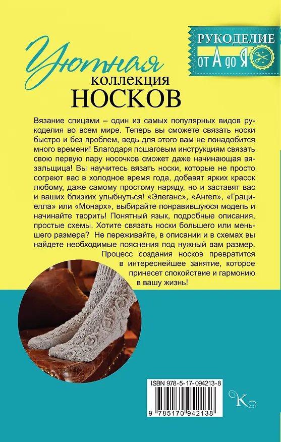 Книга Уютная коллекция носков. Вяжем спицами (Софья Сизова, Регина Сатта) — 2