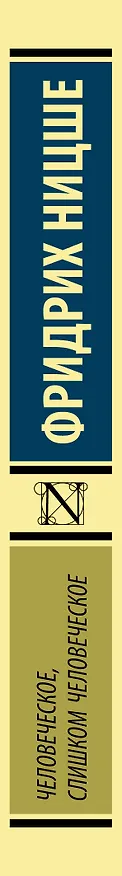 Книга Человеческое, слишком человеческое (Фридрих Ницше) — 3