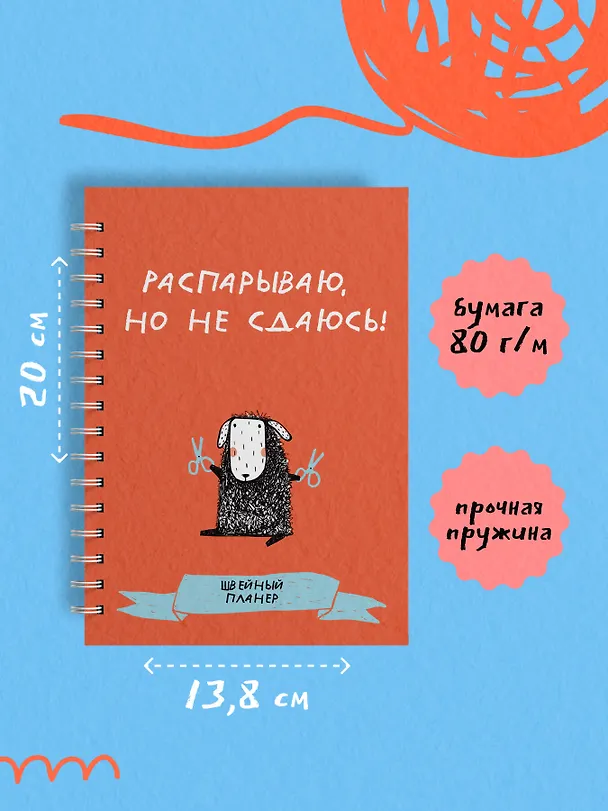 Книга Швейный блокнот-планер. Распарываю, но не сдаюсь () — 9