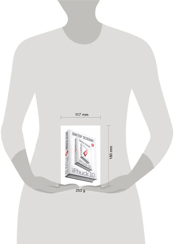 Книга iPhuck 10 (Виктор Пелевин) — 14
