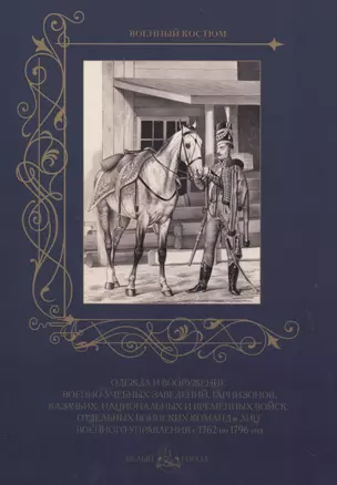 Одежда и вооружение военно-учебных заведений, гарнизонов, казачьих, национальных и временных войск, отдельных воинских команд и лиц военного управления с 1762 по 1796 год — 2519318 — 1