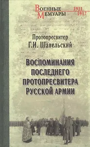 Воспоминания последнего протопресвитера Русской армии