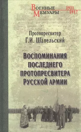 Воспоминания последнего протопресвитера Русской армии — 2759800 — 1