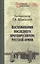 Воспоминания последнего протопресвитера Русской армии — 2759800 — 1