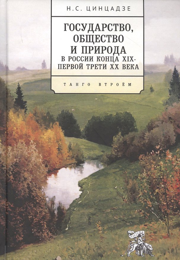 Книга Государство, общество и природа в России конца XIX - первой трети XX века: Танго втроем () — 1