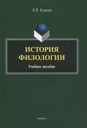 История филологии : учебное пособие — 2966914 — 1