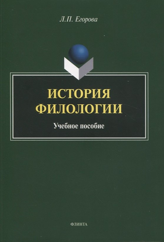 Книга История филологии : учебное пособие (Людмила Егорова) — 1