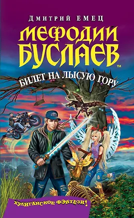 Книга Мефодий Буслаев. Кн.4. Билет на Лысую Гору (Дмитрий Емец)