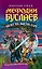 Мефодий Буслаев. Кн.4. Билет на Лысую Гору — 2074494 — 1