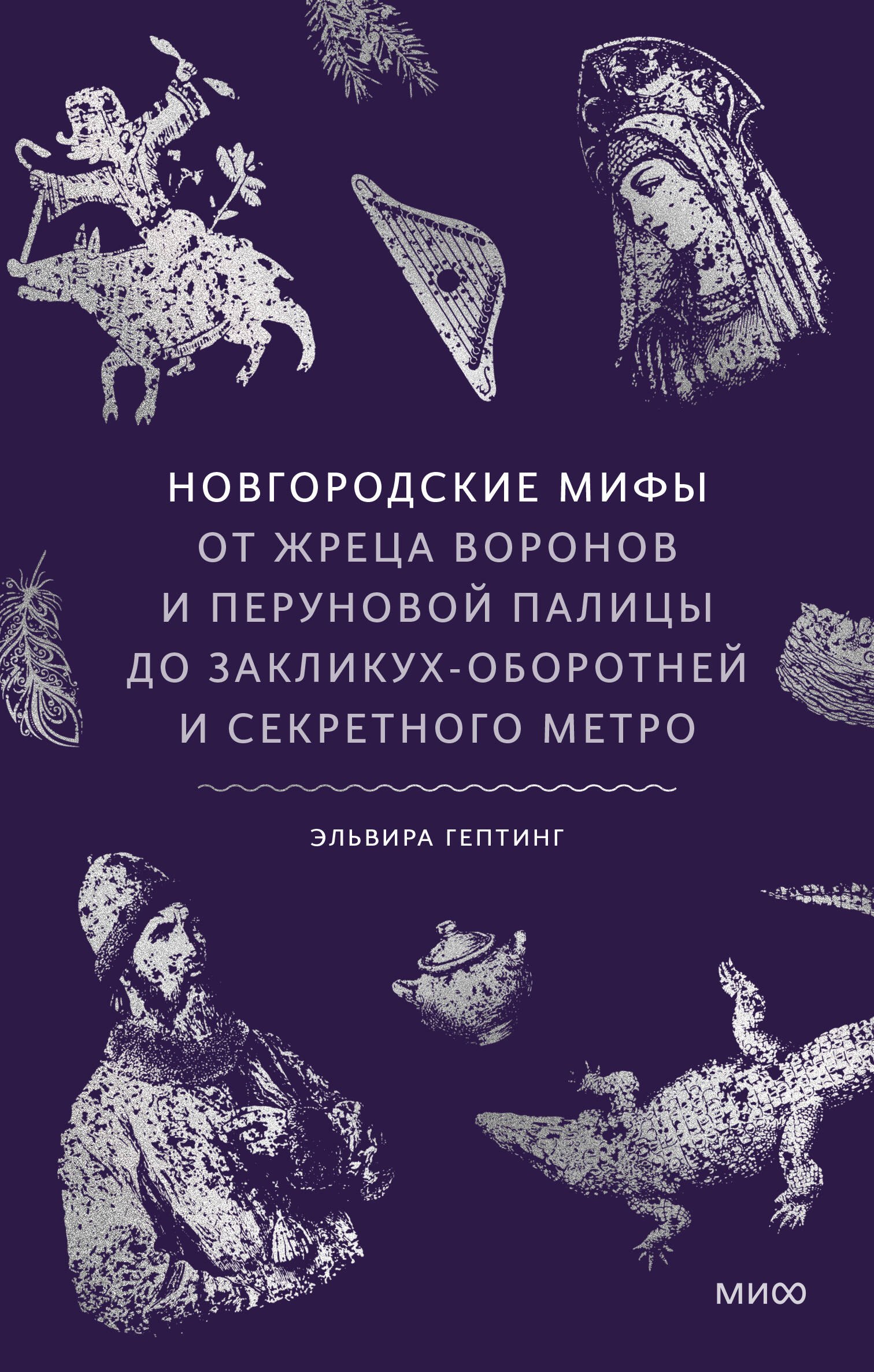 None Новгородские мифы. От жреца воронов и перуновой палицы до закликух-оборотней и секретного метро
