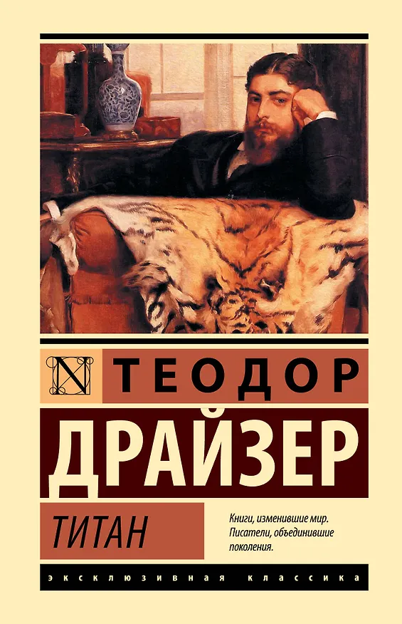 Книга Титан (Теодор Драйзер) — 1