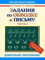 Задания по обводке и письму. Подготовка к школе. Часть 1 — 2169285 — 1