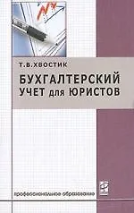 Бухгалтерский учет для юристов: Учебное пособие