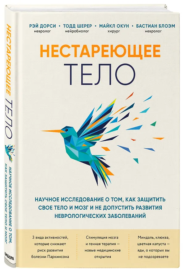 Книга Нестареющее тело. Научное исследование о том, как защитить свои тело и мозг и не допустить развития неврологических заболеваний (Рэй Дорси) — 4