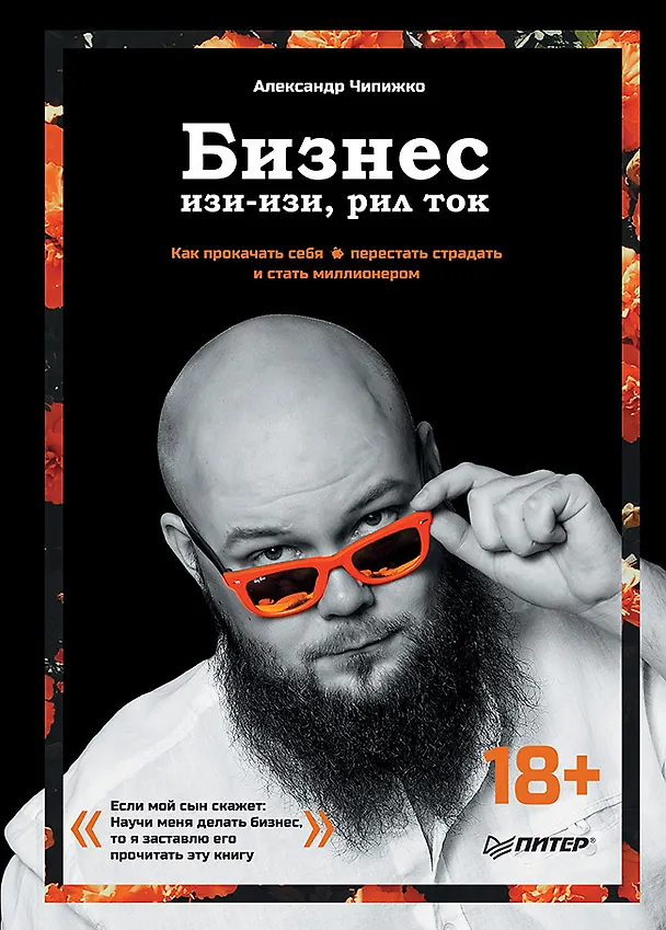 Книга Бизнес изи-изи, рил ток. Как прокачать себя, перестать страдать и стать миллионером (Александр Чипижко) — 1