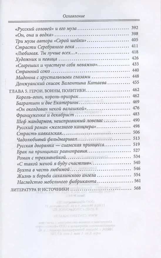Книга Нежные страсти в российской истории. Любовные треугольники, романтические приключения, бурные романы, счастливые встречи и мрачные трагедии (Сергей Глезеров) — 5