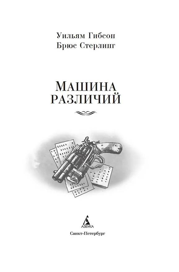Книга Машина различий (Брюс Стерлинг, Уильям Гибсон) — 7