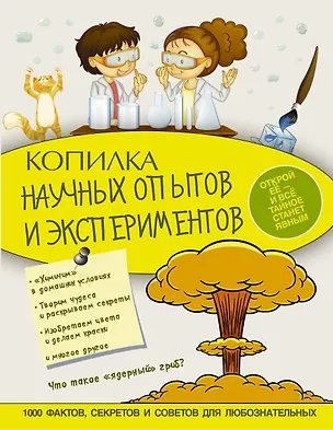 Книга Копилка научных опытов и экспериментов (Ксения Аниашвили)