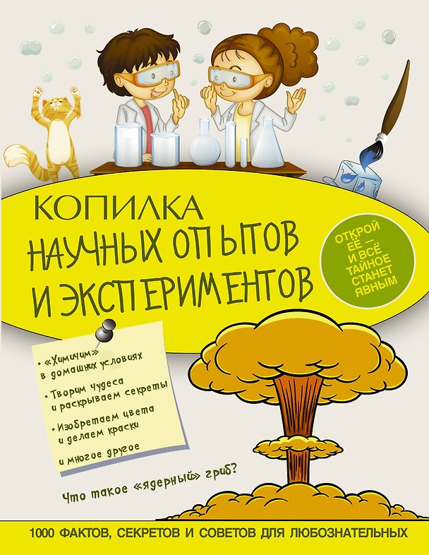 Книга Копилка научных опытов и экспериментов (Ксения Аниашвили) — 1