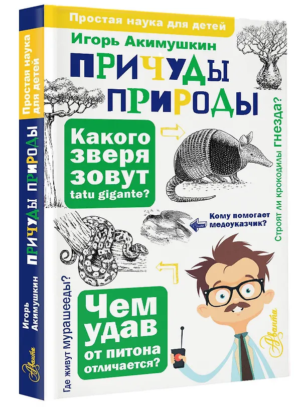 Книга Причуды природы (Игорь Акимушкин) — 4