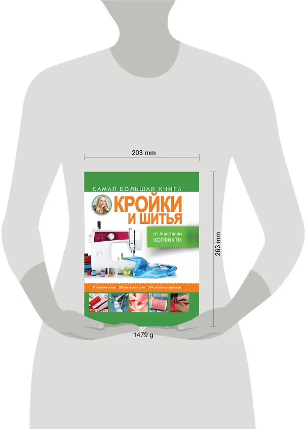 Книга Золотой стежок - Самая большая книга кройки и шитья от Анастасии Корфиати (оформление: "Самая большая...") (Анастасия Корфиати) — 4