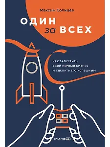 Один за всех: Как запустить свой первый бизнес и сделать его успешным