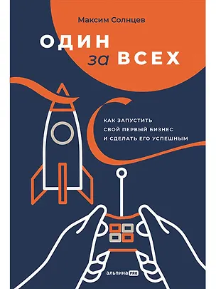 Книга Один за всех: Как запустить свой первый бизнес и сделать его успешным (Максим Солнцев)