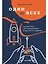 Один за всех: Как запустить свой первый бизнес и сделать его успешным — 2880324 — 1