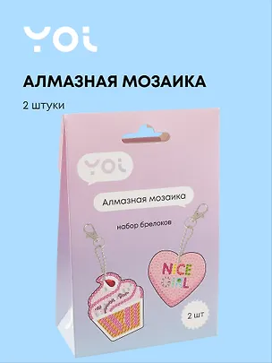 Набор для изготовления брелоков (2 штуки). Алмазная мозаика "Сердечко розовое и Десерт" 3003493