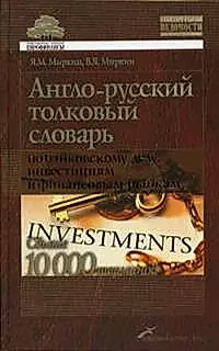Англо-русский толковый словарь по банковскому делу, инвестициям и финансовым рынкам. Свыше 10000 терминов — 2074238 — 1
