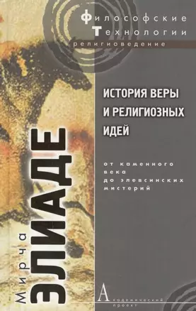 История веры и религиозных идей:От каменного века до элевсинских мистерий — 2151525 — 1