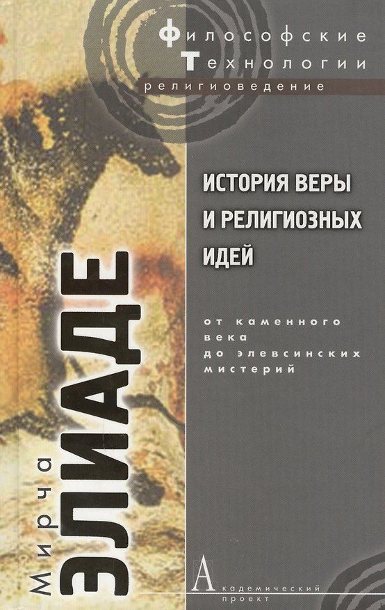 Книга История веры и религиозных идей:От каменного века до элевсинских мистерий (Мирча Элиаде) — 1
