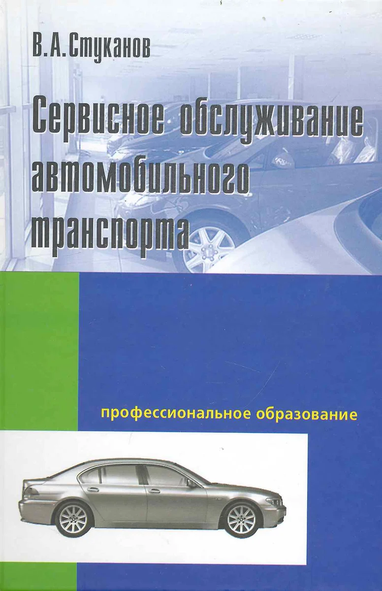 Сервисное обслуживание автомобильного транспорта : учебное пособие  (Вячеслав Стуканов) - купить книгу с доставкой в интернет-магазине  «Читай-город». ISBN: 978-5-8199-0435-0