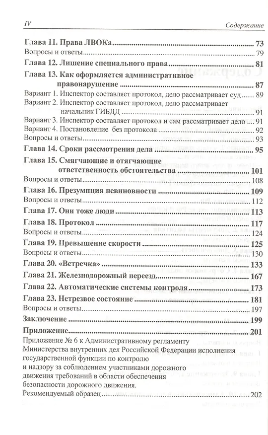 Книга Правовая грамотность. Самоучитель для водителей / 2-е изд., перераб. и доп. () — 3