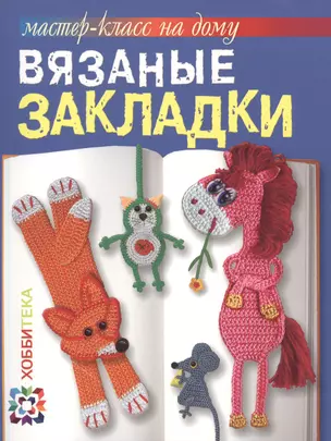 Вязаные закладки — 2429937 — 1