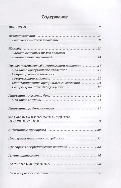 Книга Эффективное лечение гипотонии. () — 2