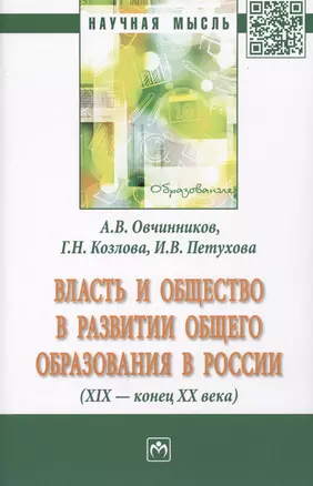 Власть и общество в развитии общего образования в России (XIX - конец XX века). Монография — 2707595 — 1