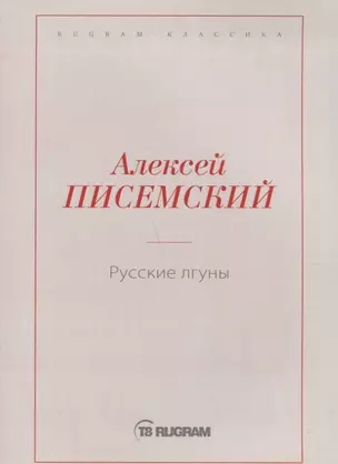 Русские лгуны — 2721706 — 1