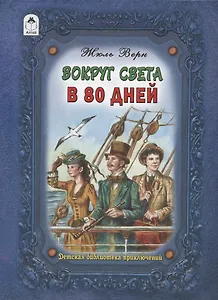 Вокруг света в восемьдесят дней