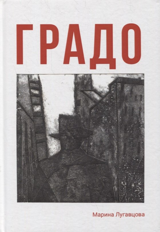 

Градо. Роман с продолжением