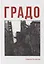 Градо. Роман с продолжением — 2870762 — 1
