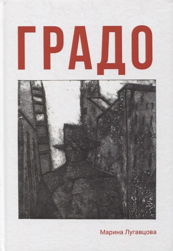 Книга Градо. Роман с продолжением (Марина Лугавцова) — 1