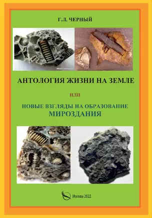 Антология жизни на земле или новые взгляды на образование мироздания — 2907428 — 1