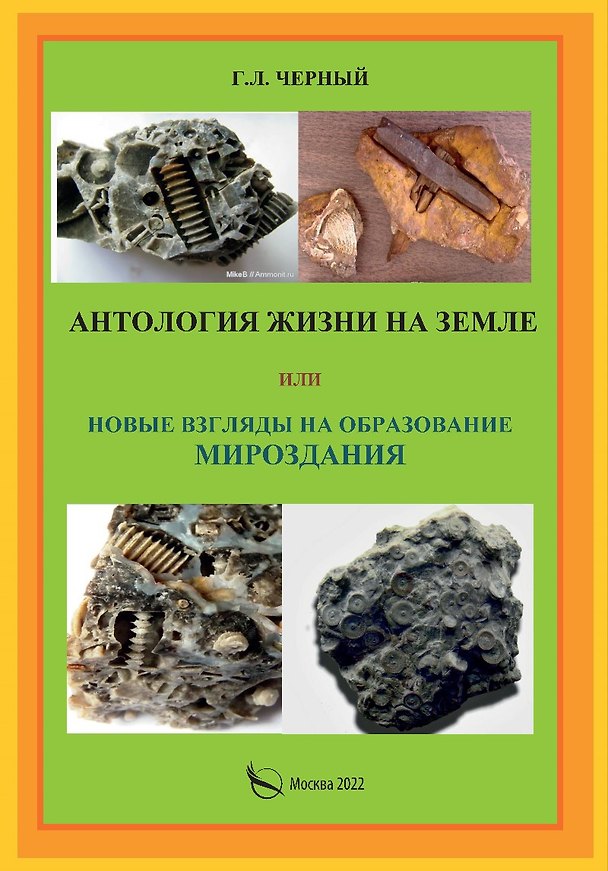 Книга Антология жизни на земле или новые взгляды на образование мироздания () — 1
