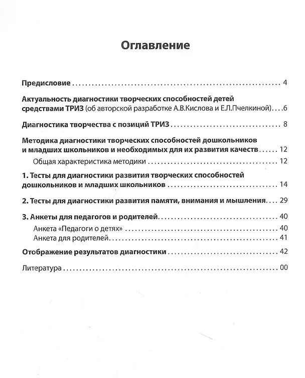 Книга Диагностика творческих способностей дошкольников и младших школьников. С комплектом карточек для тестирования (Александр Кислов, Екатерина Пчелкина) — 2