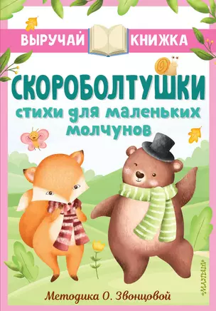 Скороболтушки. Стихи для маленьких молчунов — 2964876 — 1