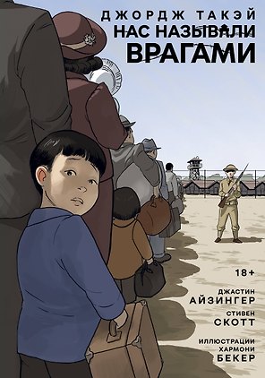 Нас называли врагами