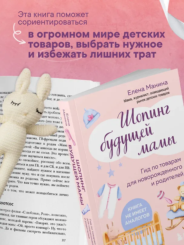 Книга Шопинг будущей мамы. Гид по товарам для новорожденного и родителей (Елена Манина) — 8
