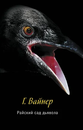 Книга Райский сад дьявола: роман (Георгий Вайнер)